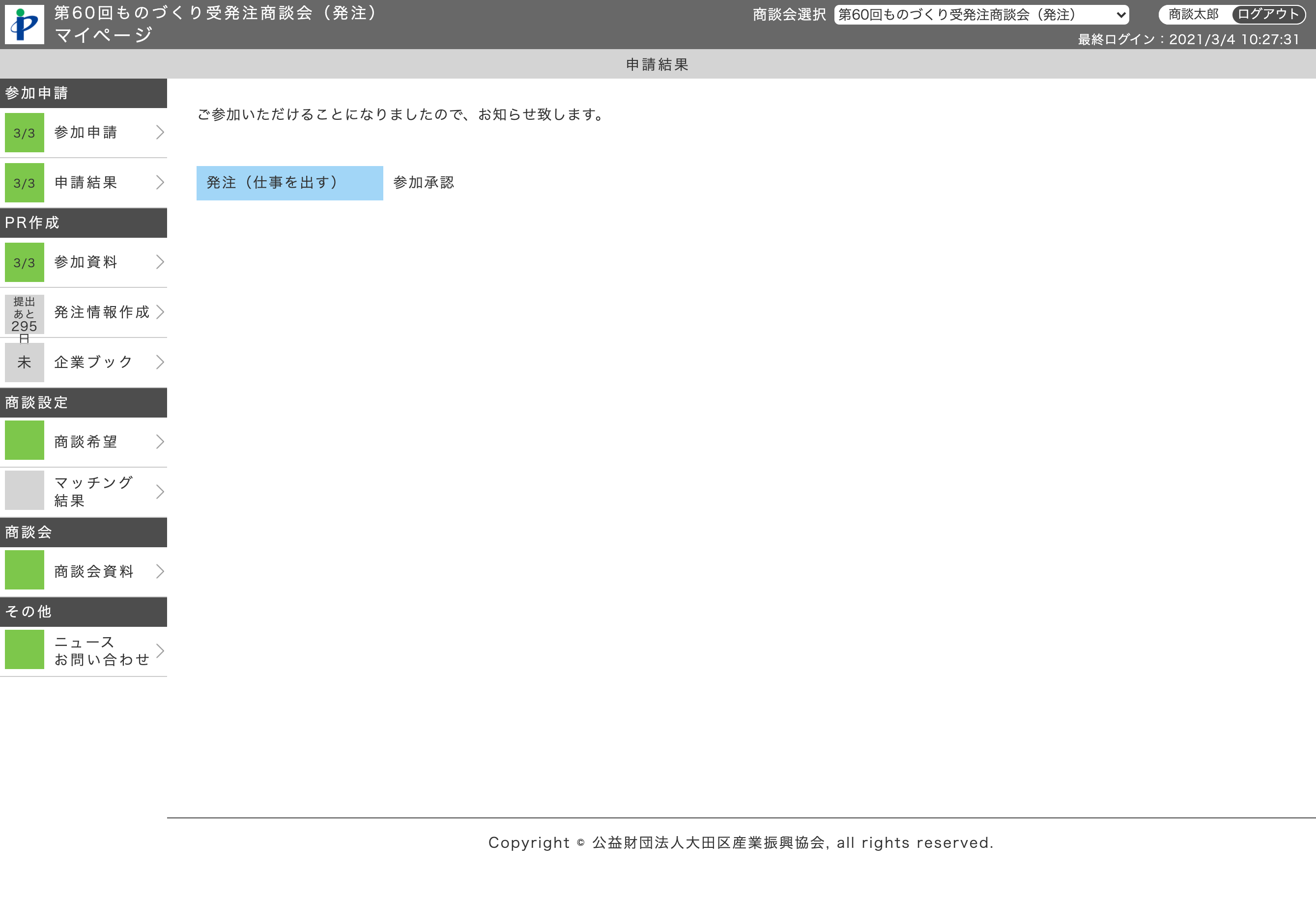 申請結果画面（発注企業）