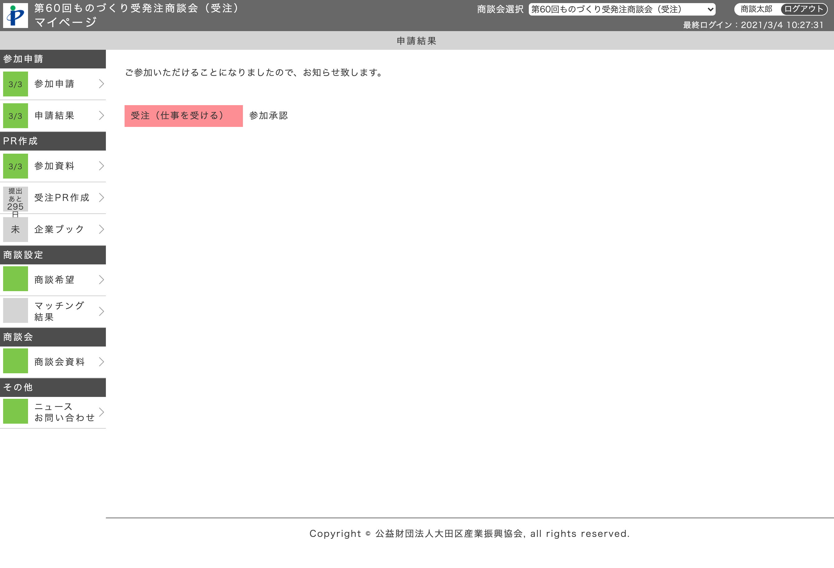申請結果画面（受注企業）