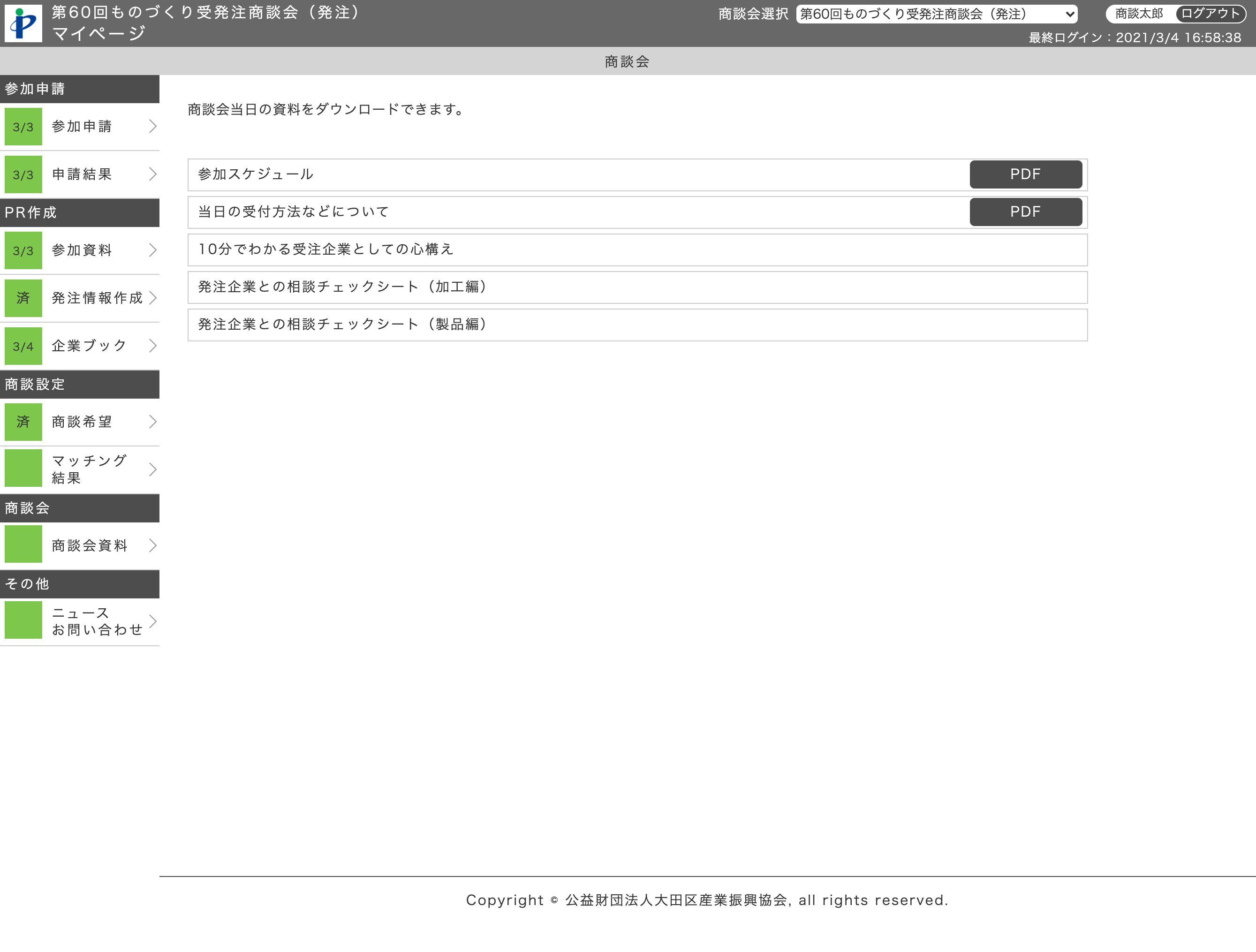 商談会資料