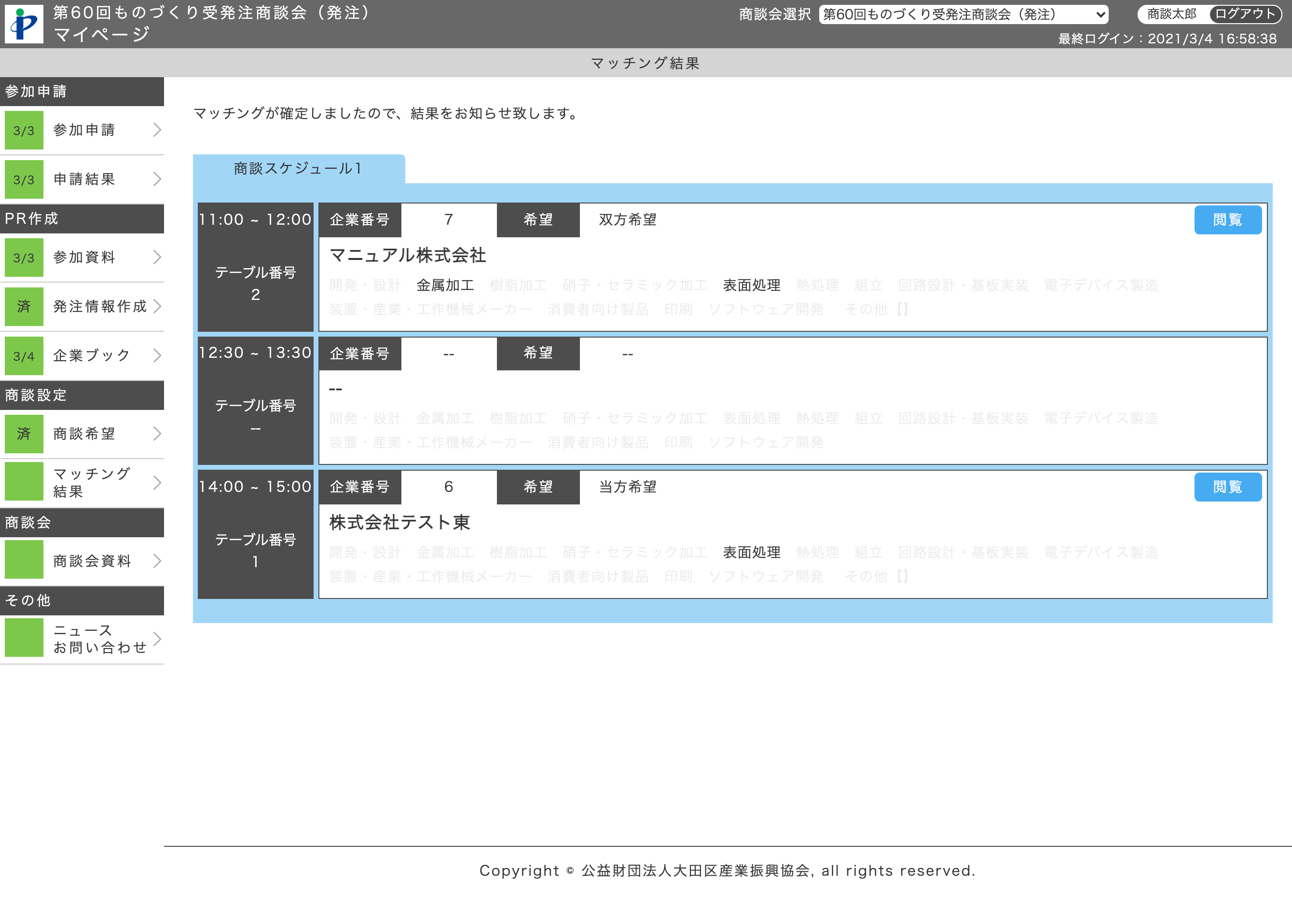 マッチング結果（発注企業）