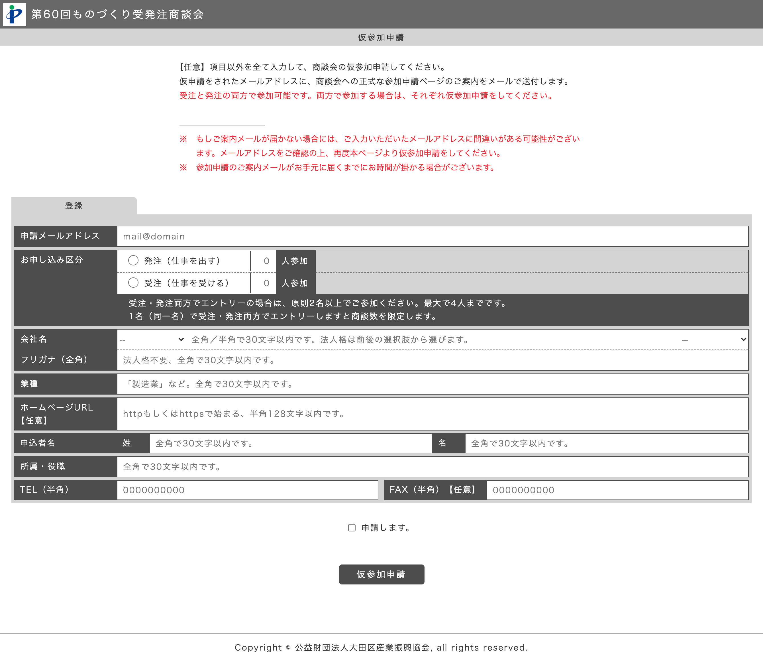 仮参加申請